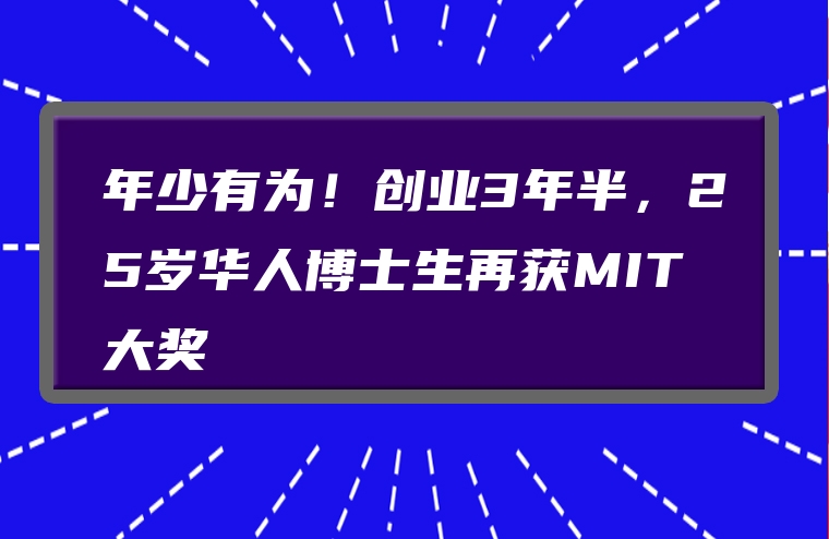 年少有为！创业3年半，25岁华人博士生再获MIT大奖