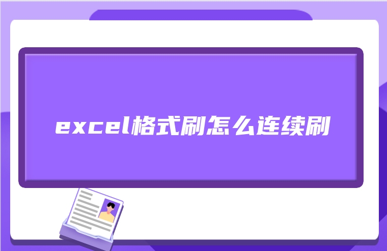 excel格式刷怎么连续刷