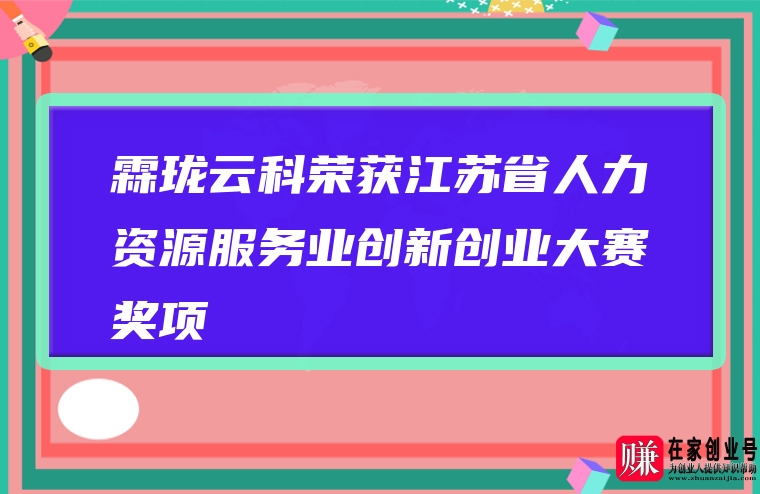 霖珑云科荣获江苏省人力资源服务业创新创业大赛奖项