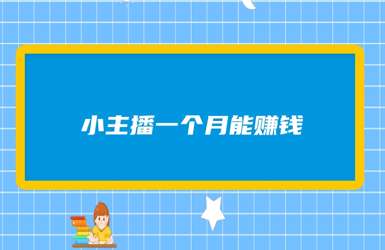 小主播一个月能赚钱