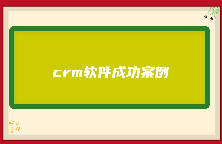 crm软件成功案例