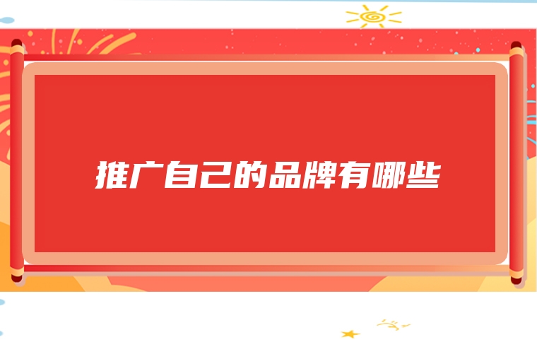 推广自己的品牌有哪些