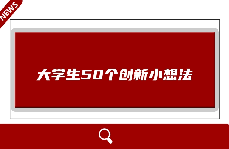 大学生50个创新小想法