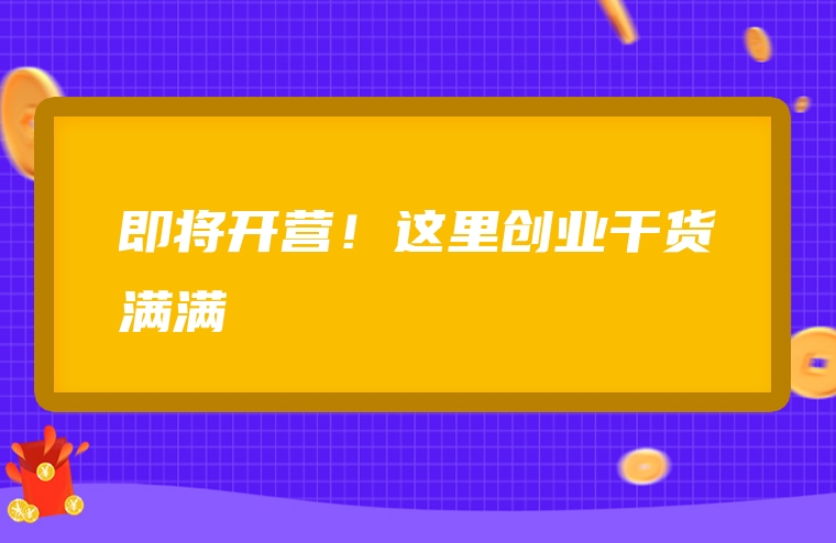 即将开营！这里创业干货满满