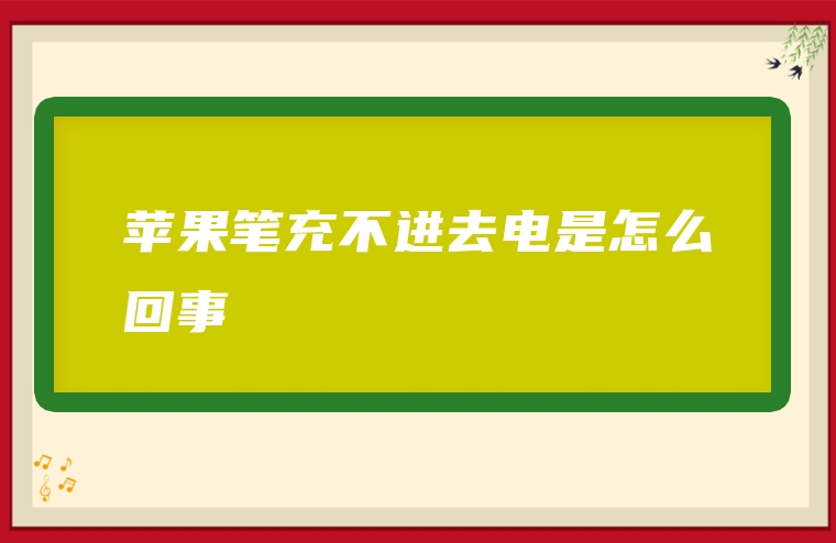 苹果笔充不进去电是怎么回事