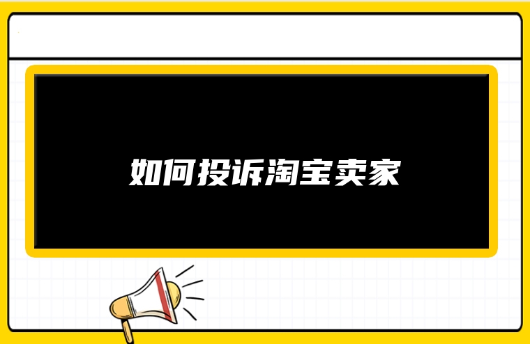 如何投诉淘宝卖家