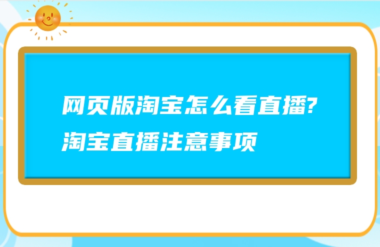 网页版淘宝怎么看直播?淘宝直播注意事项