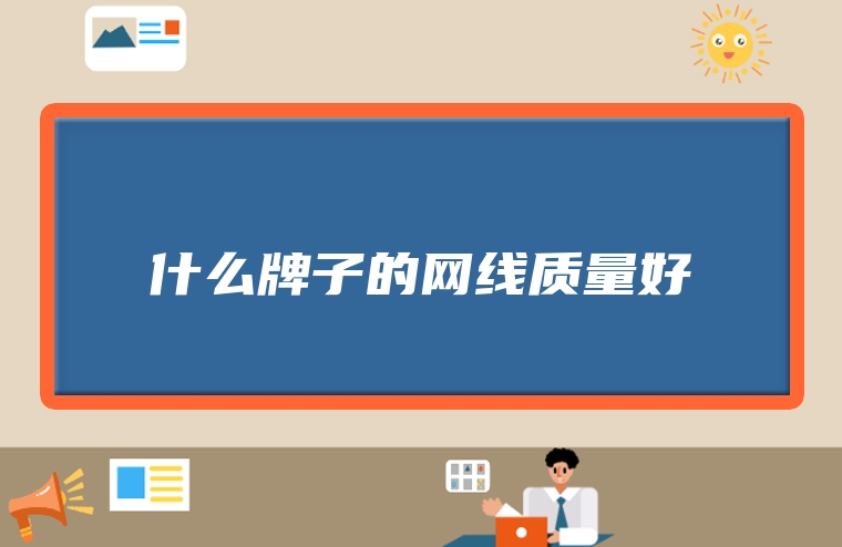 什么牌子的网线质量好