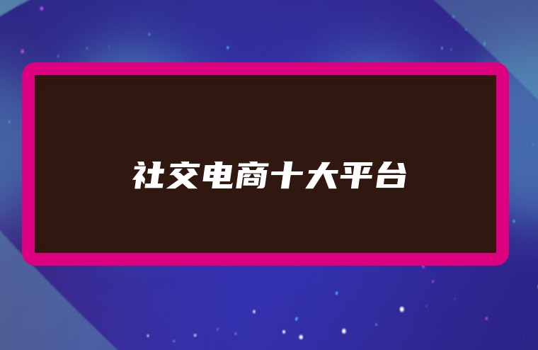 社交电商十大平台