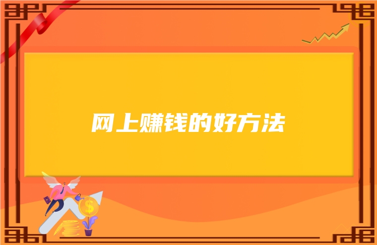 网上赚钱的好方法