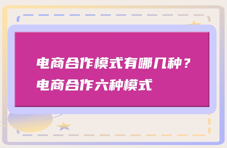 电商合作模式有哪几种？电商合作六种模式