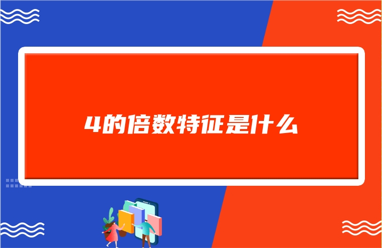 4的倍数特征是什么