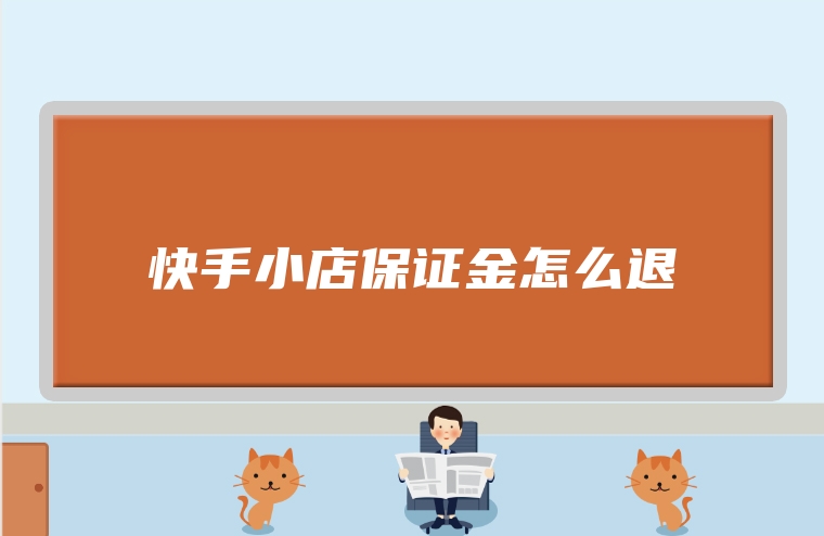 快手小店保证金怎么退