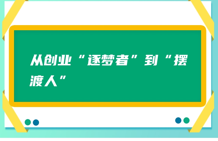 从创业“逐梦者”到“摆渡人”
