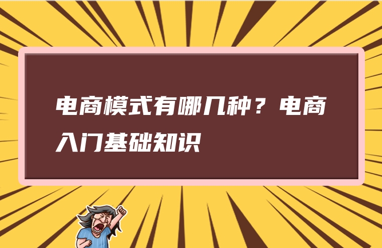 电商模式有哪几种？电商入门基础知识