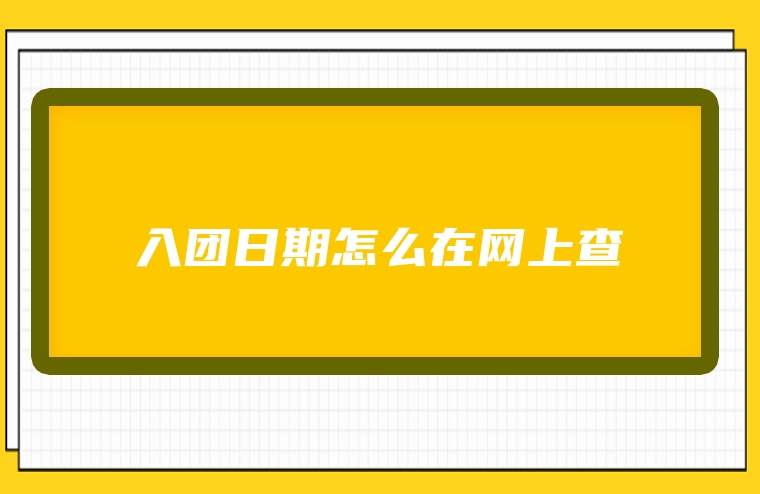 入团日期怎么在网上查