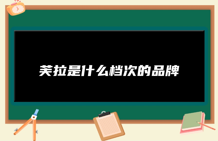 芙拉是什么档次的品牌