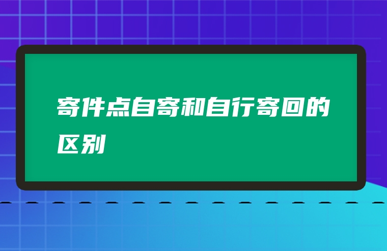 寄件点自寄和自行寄回的区别