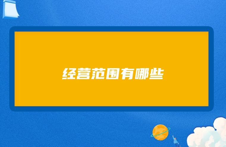 经营范围有哪些