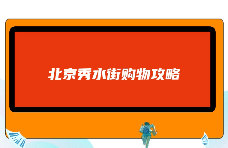 北京秀水街购物攻略