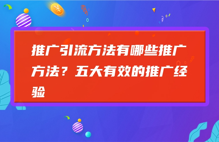 推广引流方法有哪些推广方法？五大有效的推广经验