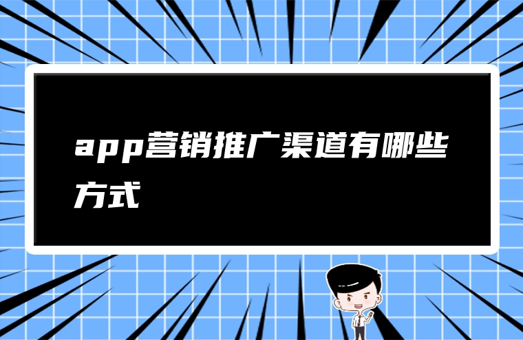 app营销推广渠道有哪些方式