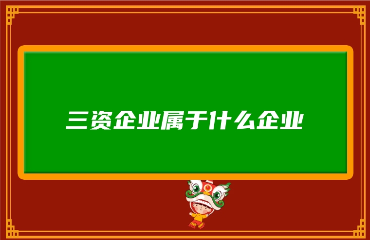 三资企业属于什么企业