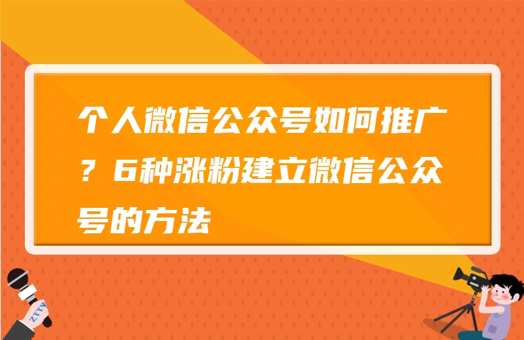 个人微信公众号如何推广？6种涨粉建立微信公众号的方法