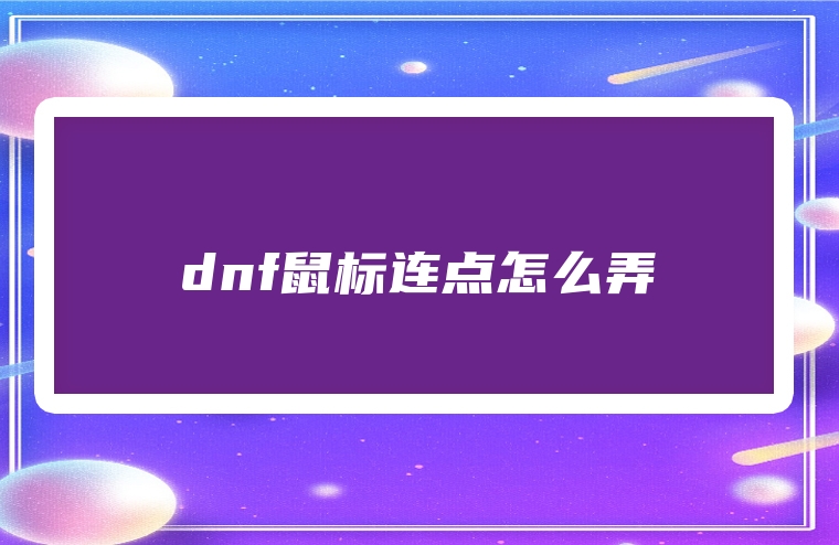 dnf鼠标连点怎么弄
