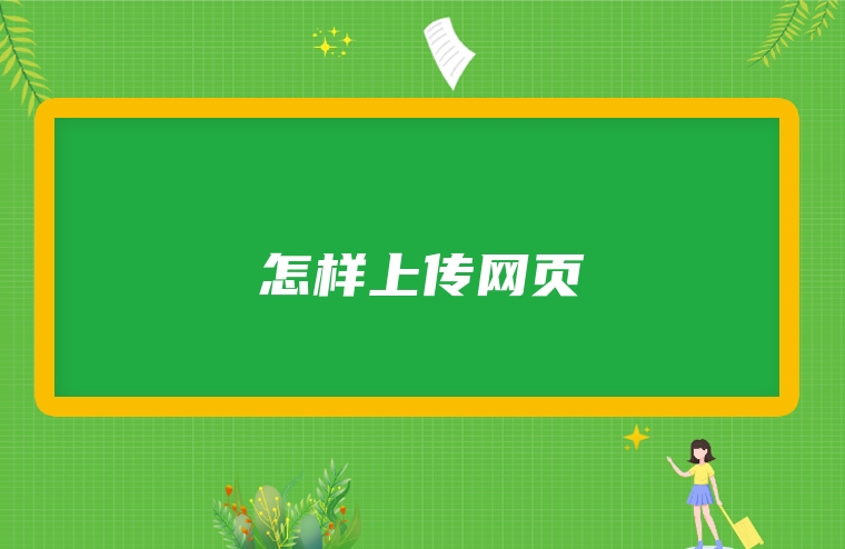 怎样上传网页