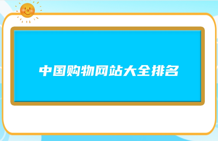 中国购物网站大全排名