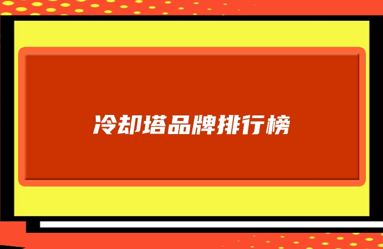 冷却塔品牌排行榜