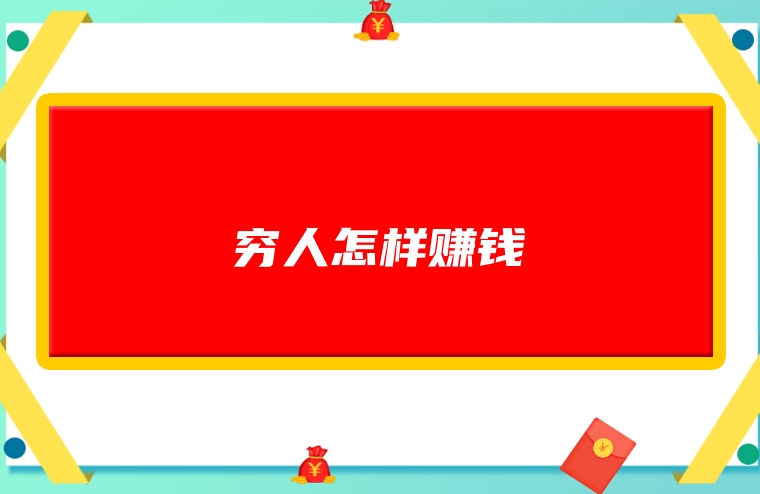 穷人怎样赚钱