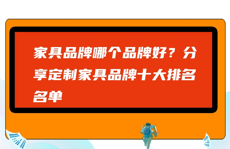 家具品牌哪个品牌好？分享定制家具品牌十大排名名单