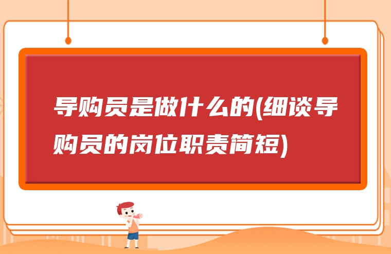 导购员是做什么的(细谈导购员的岗位职责简短)