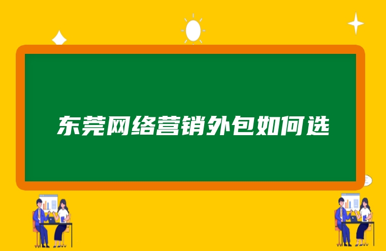 东莞网络营销外包如何选