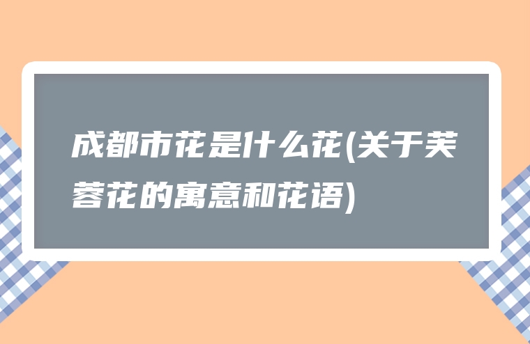 成都市花是什么花(关于芙蓉花的寓意和花语)
