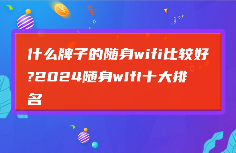 什么牌子的随身wifi比较好?2024随身wifi十大排名