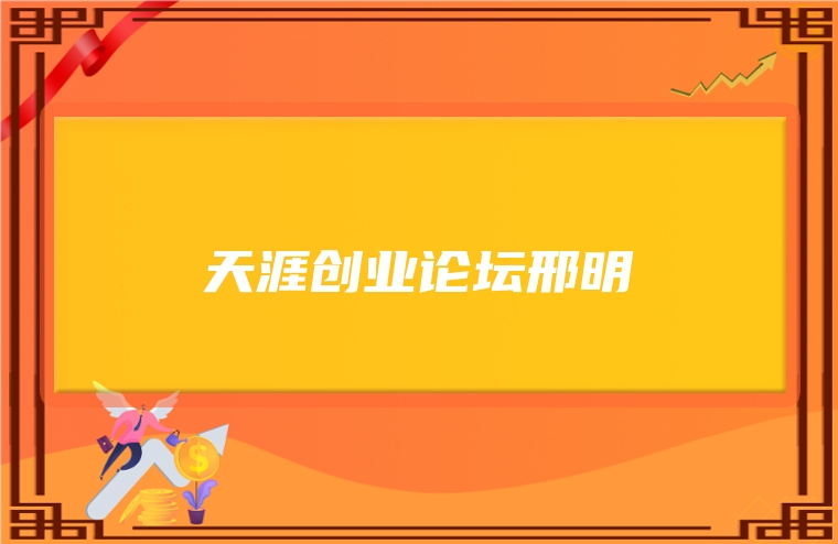 天涯创业论坛邢明