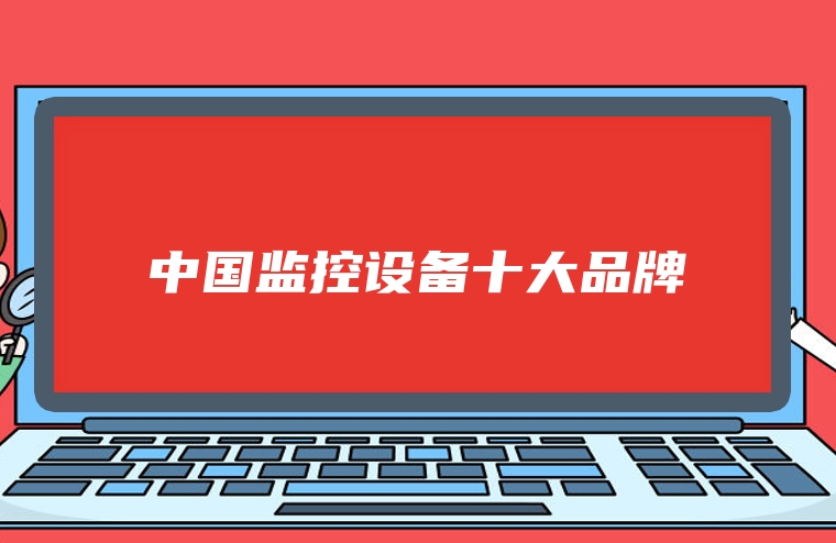 中国监控设备十大品牌