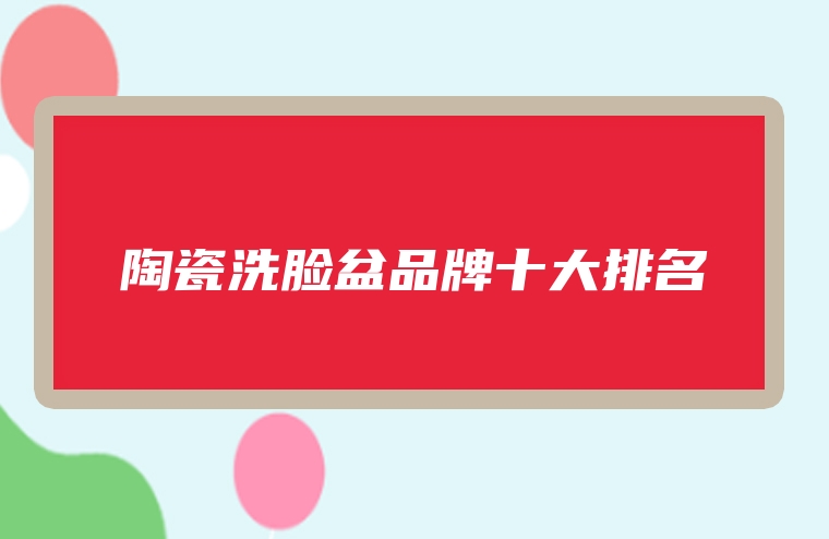 陶瓷洗脸盆品牌十大排名