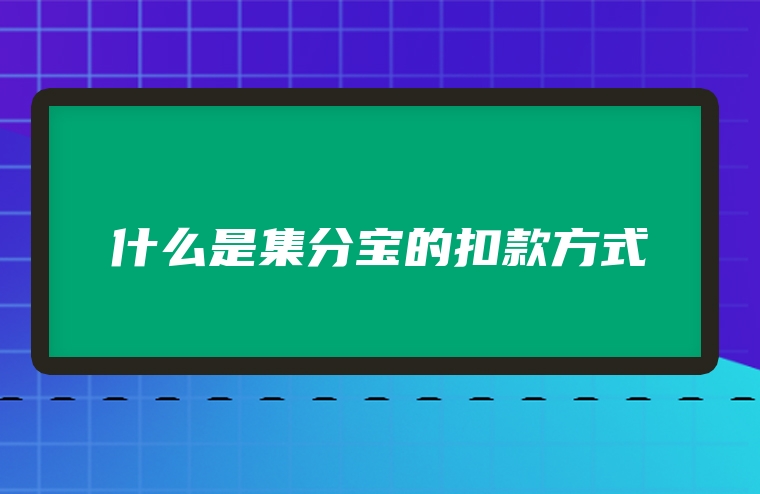 什么是集分宝的扣款方式