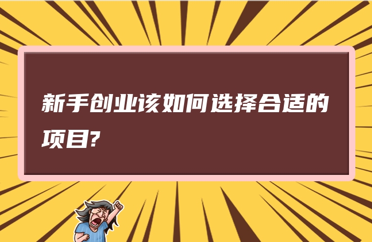 新手创业该如何选择合适的项目?