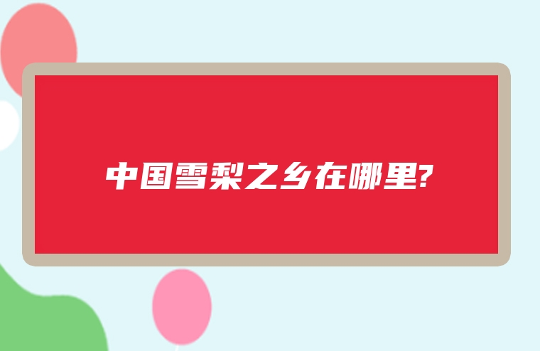 中国雪梨之乡在哪里?