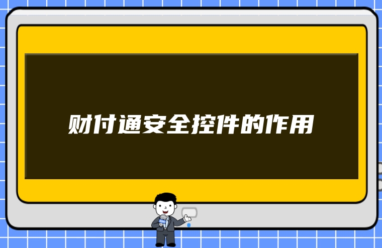 财付通安全控件的作用