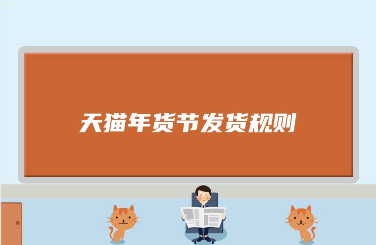 天猫年货节发货规则