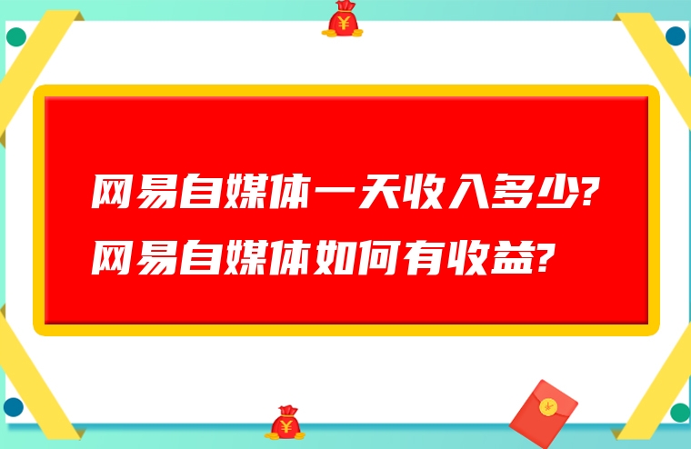 网易自媒体一天收入多少?网易自媒体如何有收益?