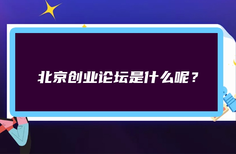北京创业论坛是什么呢？