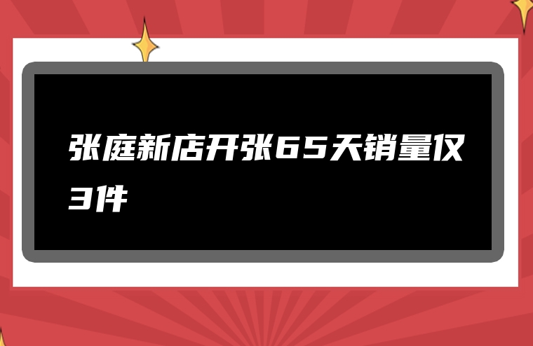张庭新店开张65天销量仅3件