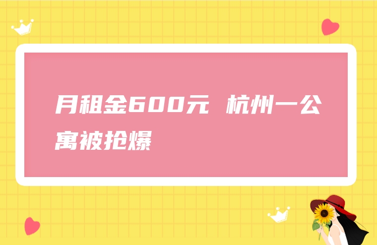 月租金600元 杭州一公寓被抢爆